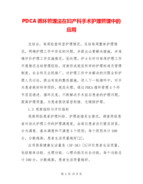 PDCA循环管理法在妇产科手术护理管理中的应用
