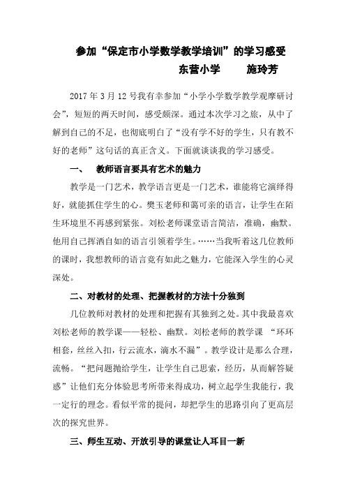 参加“保定市小学数学教学培训”的学习感受