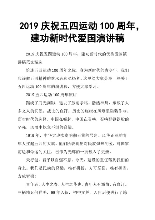 2019庆祝五四运动100周年,建功新时代爱国演讲稿