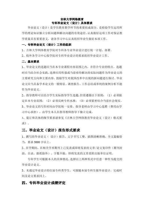 09秋吉林大学网络教育学院专科毕业论文(设计)具体要求范文