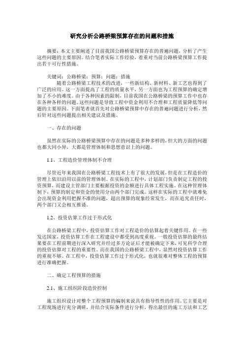 研究分析公路桥梁预算存在的问题和措施