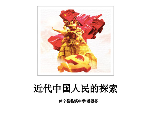 历史人教版(部编)八年级上册《第27课活动课：考察近代历史遗迹》课件公开课(2)