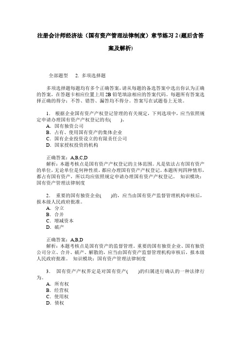注册会计师经济法(国有资产管理法律制度)章节练习2(题后含答案及解析)