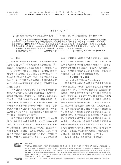 旅游景区形象测量模型及其实证研究