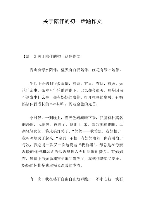 关于陪伴的初一话题作文