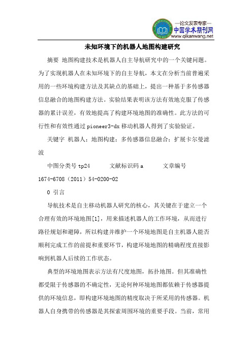 未知环境下的机器人地图构建研究