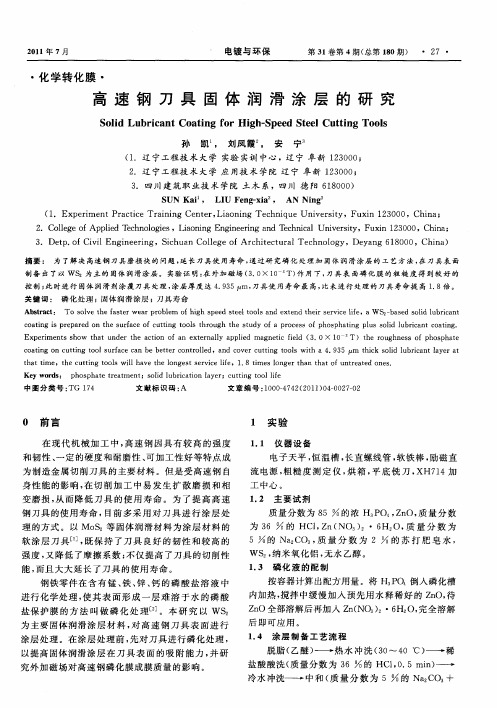 高速钢刀具固体润滑涂层的研究
