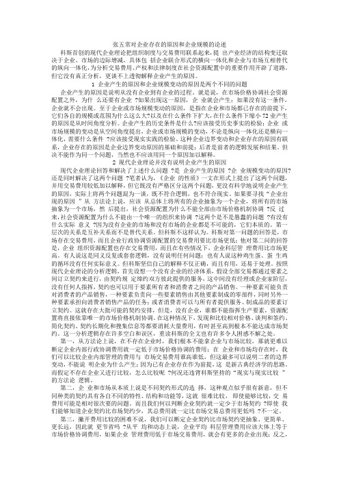 张五常对企业存在的原因和企业规模的论述