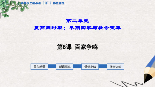 秋七年级历史上册第二单元夏商周时期：早期国家的产生与社会变革第8课百家争鸣教学课件新人教版
