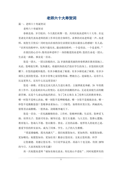 老师六十大寿贺词