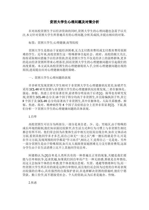 贫困大学生心理问题及对策分析