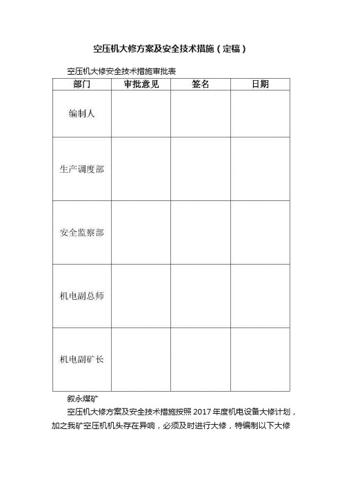 空压机大修方案及安全技术措施（定稿）