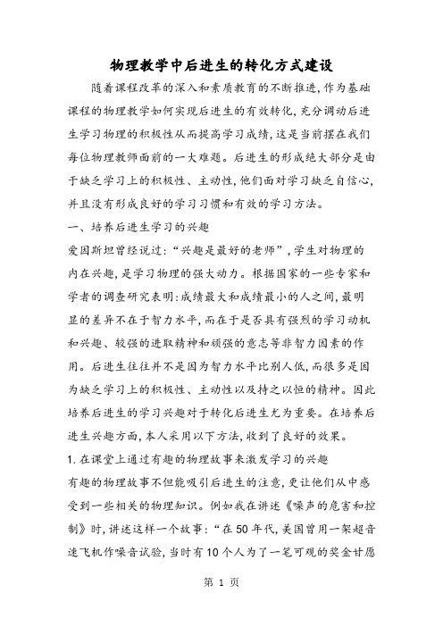 物理教学中后进生的转化方式建设-word文档资料