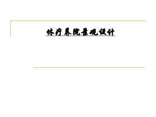 休疗养院景观设计