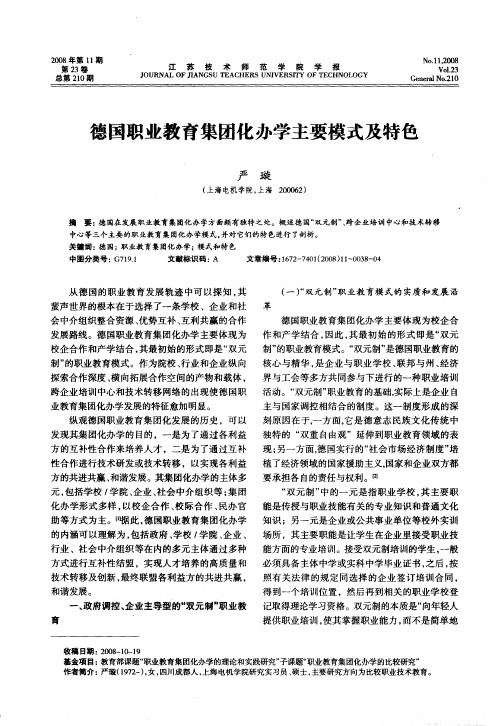 德国职业教育集团化办学主要模式及特色