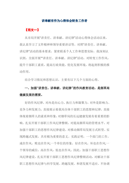 讲奉献有作为心得体会财务工作者