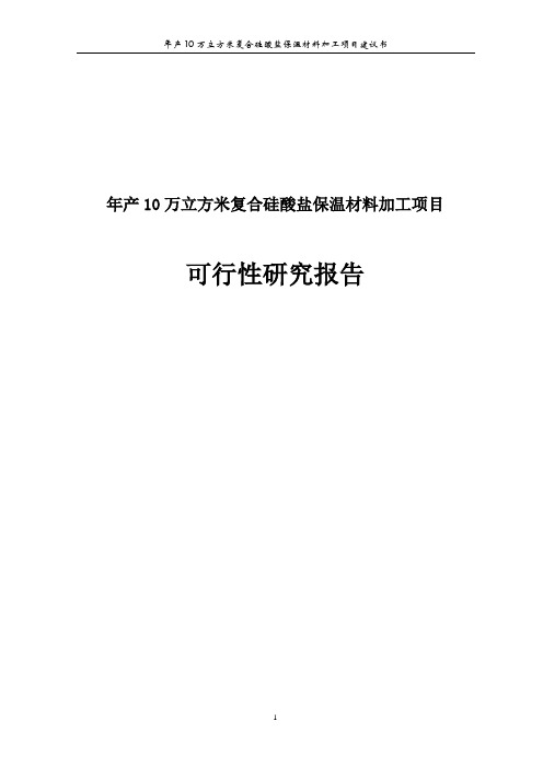 年产10万立方米复合硅酸盐保温材料加工项目可行性研究报告