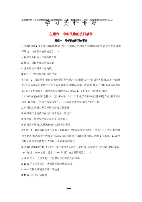 中考历史总复习 主题六 中华民族的抗日战争(备用题库)模拟试题