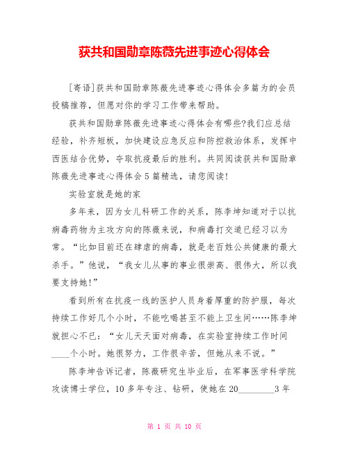 获共和国勋章陈薇先进事迹心得体会