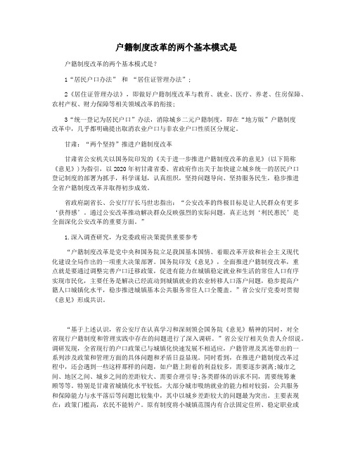 户籍制度改革的两个基本模式是
