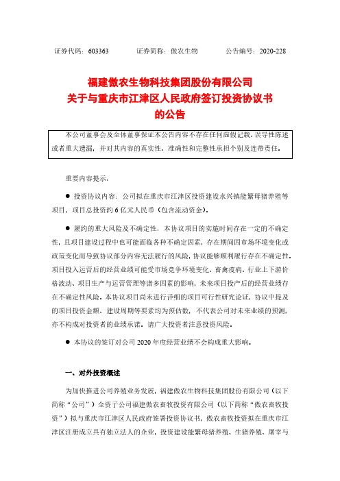 603363福建傲农生物科技集团股份有限公司关于与重庆市江津区人民政府2020-12-17