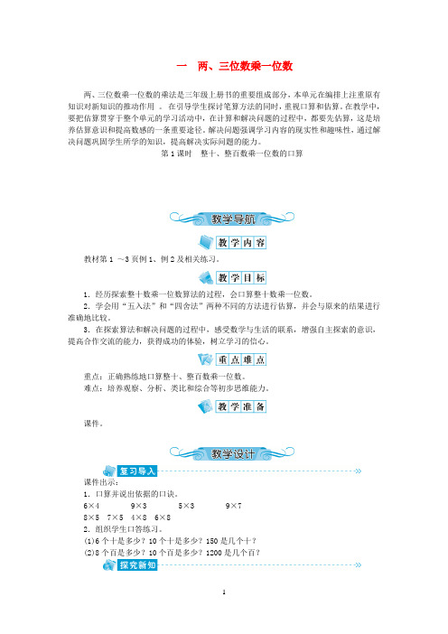 苏教版2020学年三年级数学上册一两、三位数乘一位数第1课时整十、整百数乘一位数的口算教案 