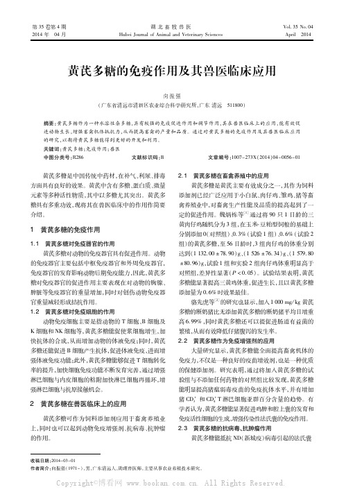 黄芪多糖的免疫作用及其兽医临床应用
