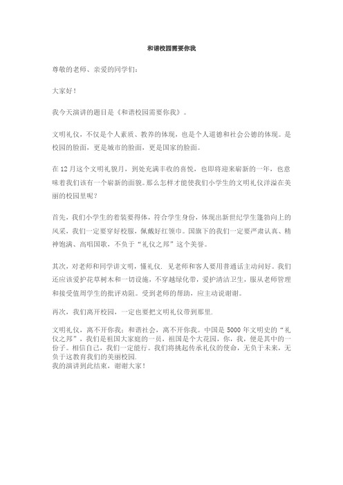和谐校园需要你我