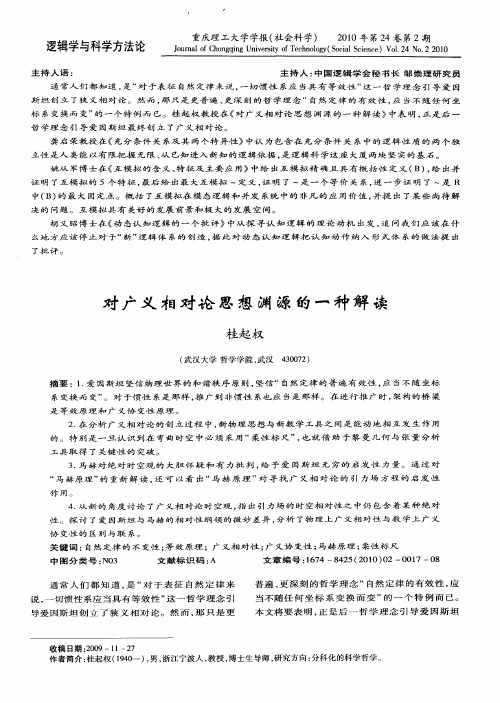 对广义相对论思想渊源的一种解读