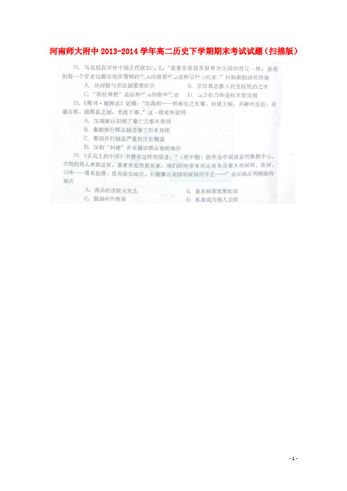 河南师大附中高二历史下学期期末考试试题(扫描版)