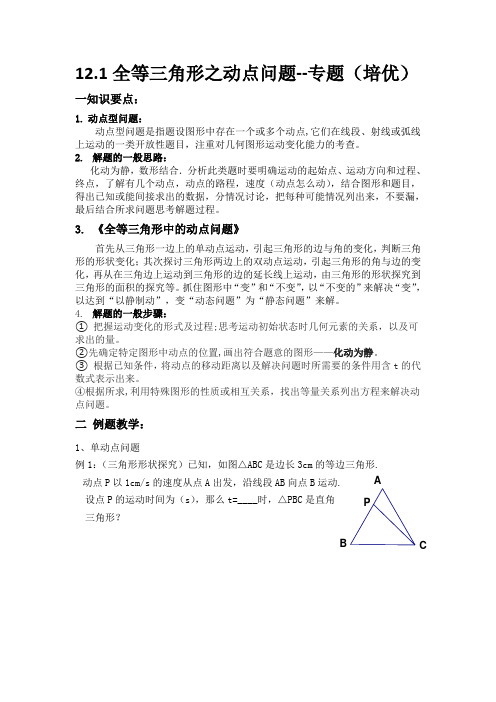12.1-1全等三角形之动点问题--专题(培优)