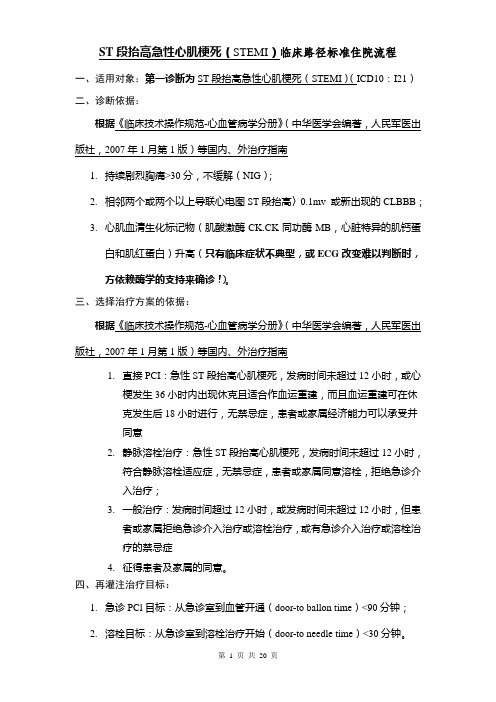 急性心肌梗死住院流程和临床路径(心血管病医院心内科)