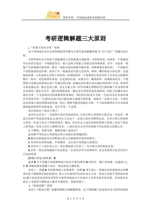 考研逻辑解题三大原则