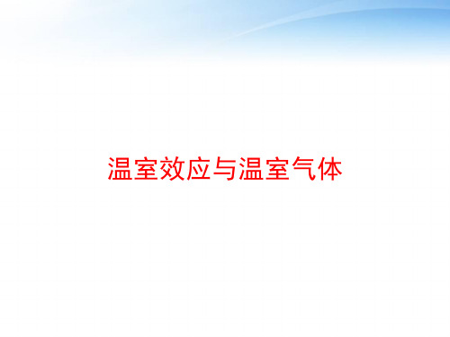 温室效应与温室气体 ppt课件