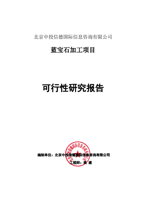 蓝宝石加工项目可行性研究报告编写格式说明(模板套用型word)
