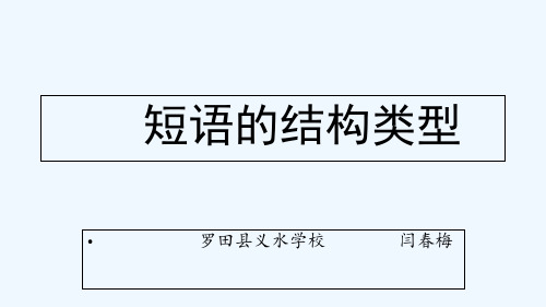 (部编)初中语文人教2011课标版七年级下册语法知识---短语的结构类型