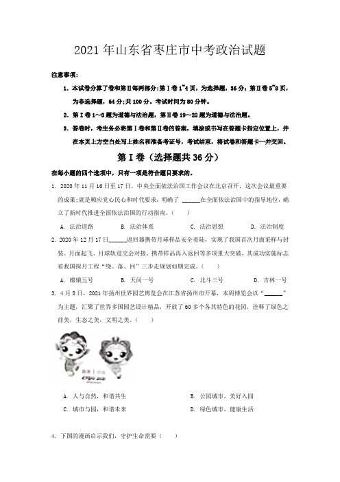 2021年山东省枣庄市中考政治试卷真题及答案详解(word编辑版)