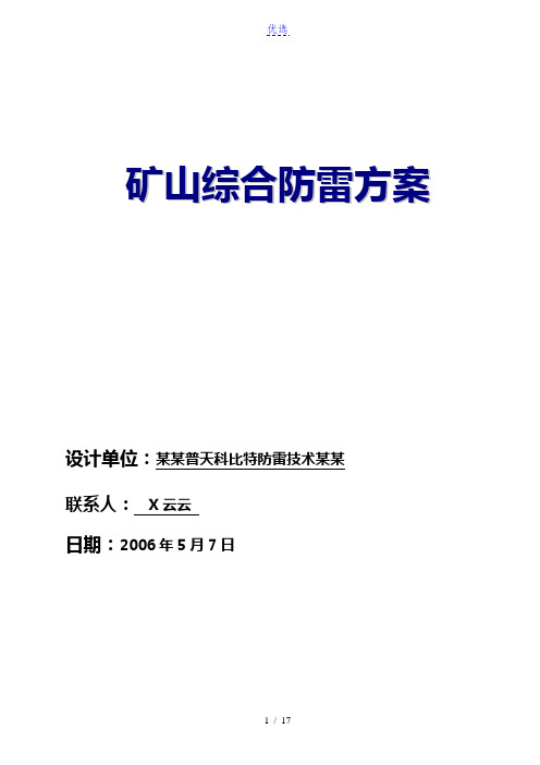 矿山综合防雷方案[科比特防雷品牌]