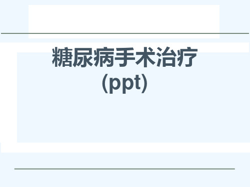 糖尿病手术治疗(ppt)