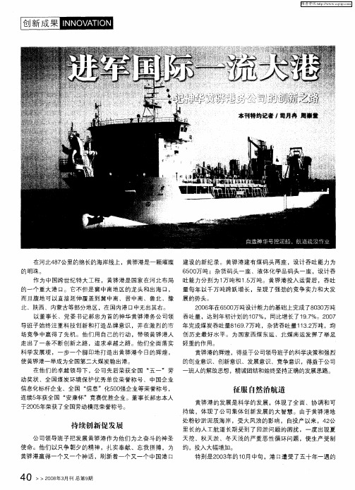 进军国际一流大港——记神华黄骅港务公司的创新之路