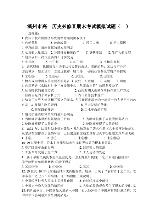 滨州市高一历史必修期末考试模拟试题(一)