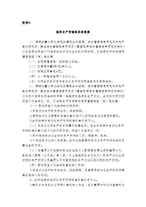 财税【2012】39号附件4.视同自产货物的具体范围