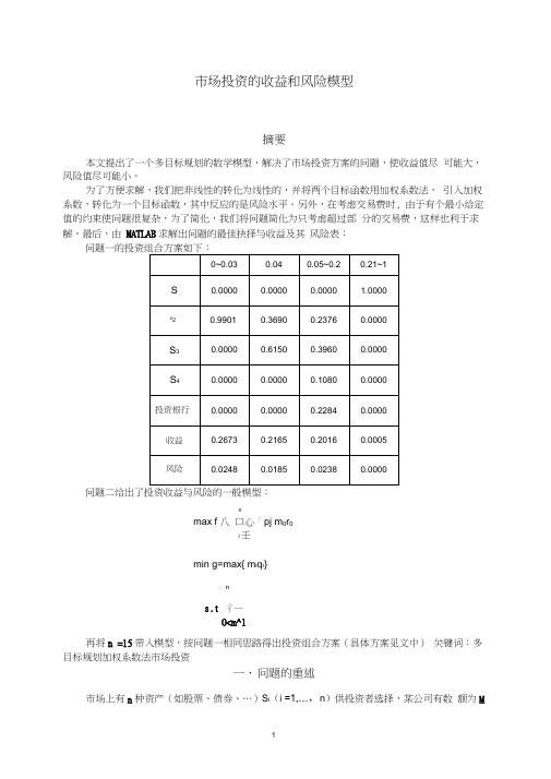 数学建模_市场投资的收益和风险模型