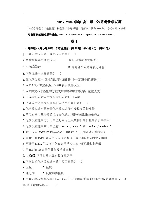 甘肃省武威市第十八中学2017-2018学年高二上学期第一次月考化学试题 Word版含答案