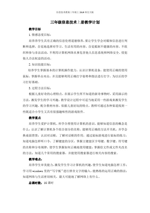 信息技术教案三年级上2019西交大版