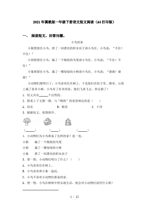 2021年冀教版一年级下册语文短文阅读(A4打印版)