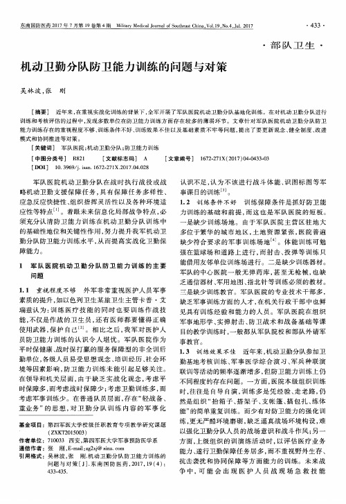 机动卫勤分队防卫能力训练的问题与对策