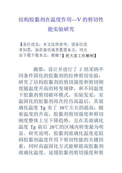 结构胶黏剂在温度作用―V的剪切性能实验研究