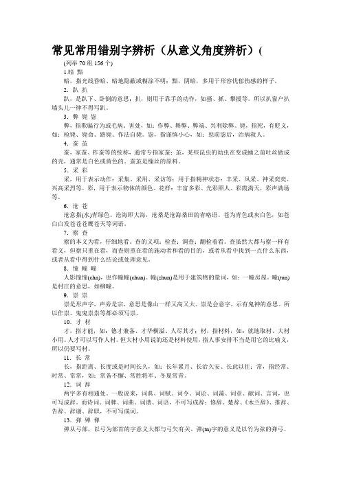 常见常用错别字辨析(从意义角度辨析)(