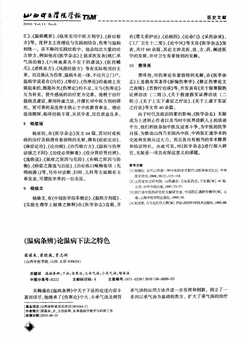 《温病条辨》论温病下法之特色